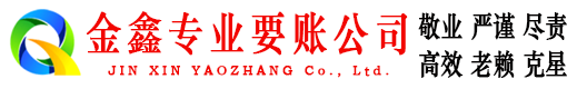 莱阳收债公司